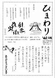 ひまわり Vol.114
