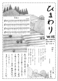 ひまわり Vol.115