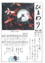 ひまわり Vol.116