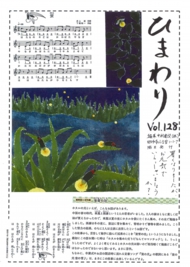ひまわり Vol.128